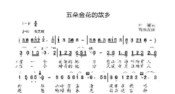 五朵金花的故乡_歌曲简谱_词曲:叶,媛 高福友