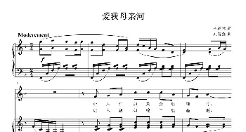 爱我母亲河_歌曲简谱_词曲:李道林 刘智强