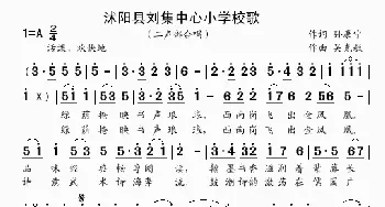 沭阳县刘集中心小学校歌_歌曲简谱_词曲:孙康宁 吴克敏