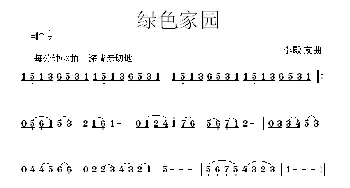 绿色家园_歌曲简谱_词曲: 李殿友