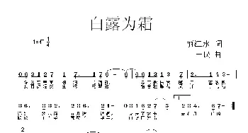 白露为霜_歌曲简谱_词曲:丽江水 一 民