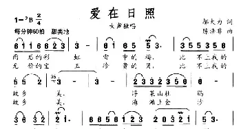 爱在日照_歌曲简谱_词曲:邬大为 陈涤非