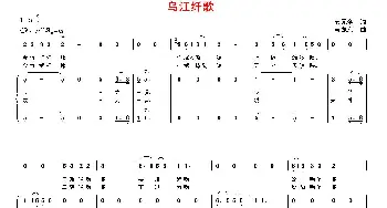 乌江纤歌_歌曲简谱_词曲:安元奎 韦龙东