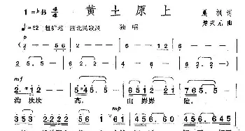 黄土原上_歌曲简谱_词曲:晨枫 楚兴元