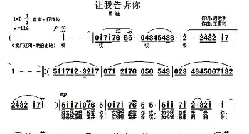 让我告诉你_歌曲简谱_词曲:谢远明 王雪玲