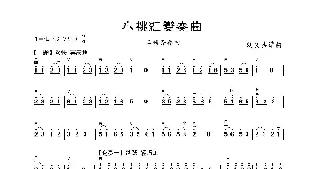 小桃红变奏曲_歌曲简谱_词曲: 刘文杰