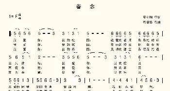 眷念_歌曲简谱_词曲:夏朝阳 席孝华