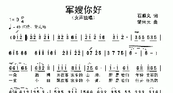 军嫂你好_歌曲简谱_词曲:石顺义 楚兴元