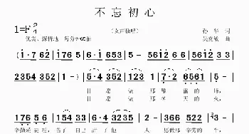 不忘初心_歌曲简谱_词曲:孙华 吴克敏