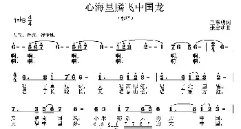 心海里腾飞中国龙_歌曲简谱_词曲:王东明 张志耕