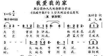 我爱我的家_歌曲简谱_词曲:温喆吉 宝文