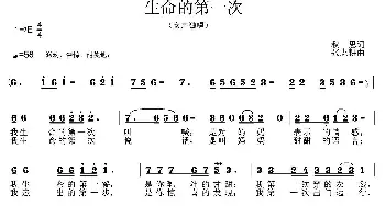 生命的第一次_歌曲简谱_词曲:秋思 张志耕