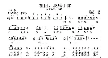 祖国，我属于你_歌曲简谱_词曲:张宝星 范曙光