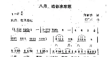 八月  请你来到草原上_歌曲简谱_词曲:何新南 满广元