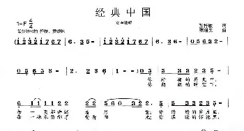 经典中国_歌曲简谱_词曲:张梓敏 范曙光