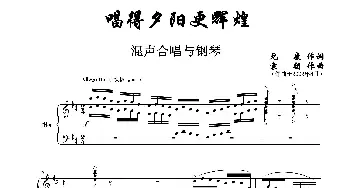 唱的夕阳更辉煌_歌曲简谱_词曲:元康作词 袁朝作曲