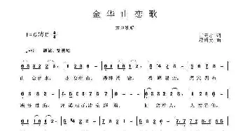 金华山恋歌_歌曲简谱_词曲:王元才 程福文