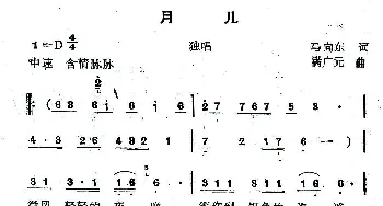 月儿_歌曲简谱_词曲:马向东 满广元