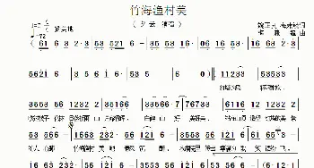 竹海渔村美_歌曲简谱_词曲:魏正良、梅兼毓 梅兼毓