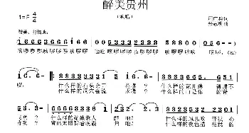 醉美贵州_歌曲简谱_词曲:周广兵 张志耕