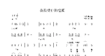 我接受你的检阅_歌曲简谱_词曲:吴文峰 铁君