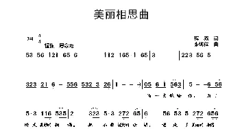 美丽相思曲_歌曲简谱_词曲:蒋燕 张纯位