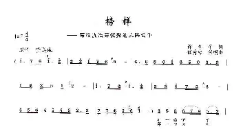 榜样—写给沈浩等优秀的人民公仆_歌曲简谱_词曲:许冬子 任秀岭、任明