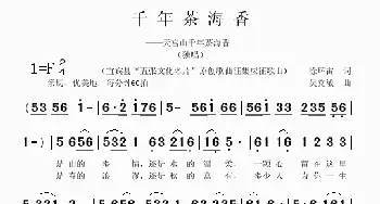 千年茶海香_歌曲简谱_词曲:徐环宙 吴克敏