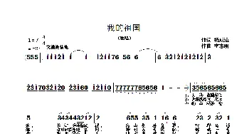 我的祖国_歌曲简谱_词曲:杨成道 李志明