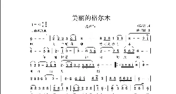 美丽的格尔木_歌曲简谱_词曲:杨叶青 侯卫国