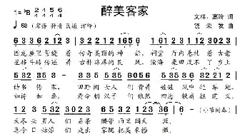 醉美客家_歌曲简谱_词曲:文祥、惠玲 饶荣发