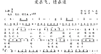 爱在飞，情在追_歌曲简谱_词曲:杜二亮 齐峰