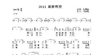 2011 刷新辉煌_歌曲简谱_词曲:张青松 杨洪波