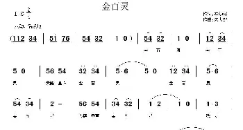 金百灵_歌曲简谱_词曲:李幼容 朱大起