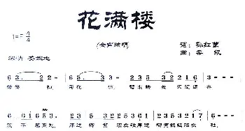 花满楼_歌曲简谱_词曲:孙红莺 栾凯