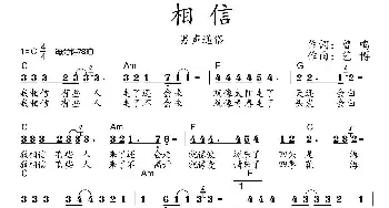 相信_歌曲简谱_词曲:曾鸣 艺博