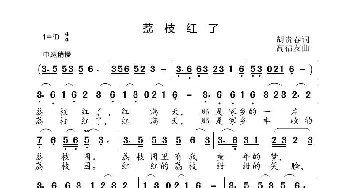 荔枝红了_歌曲简谱_词曲:胡贵春 高福友