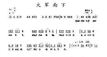 大军南下_歌曲简谱_词曲:李荫保 杜长江