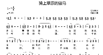 骑上草原的骏马_歌曲简谱_词曲:石作良 刘新太