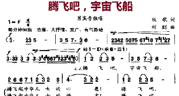 腾飞吧，宇宙飞船_歌曲简谱_词曲:牧歌 刘聪