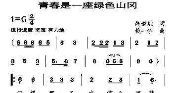 青春是一座绿色山冈_歌曲简谱_词曲:陈道斌 钱一华