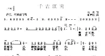 千古江南_歌曲简谱_词曲:向远 邵寿棋