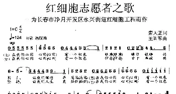 红细胞志愿者之歌_歌曲简谱_词曲:唐天正 王训军