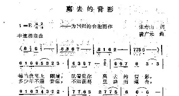 离去的背影_歌曲简谱_词曲:张寿山 满广元