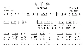 为了你_歌曲简谱_词曲:温喆吉 张友殿