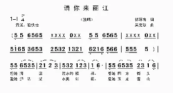 请你来丽江_歌曲简谱_词曲:徐环宙 吴克敏