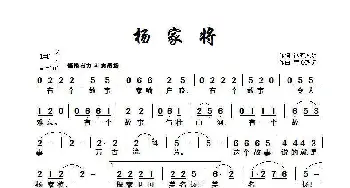 杨家将_歌曲简谱_词曲:冰河入梦 童心致远