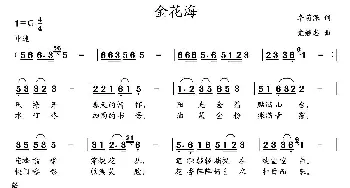 金花海_歌曲简谱_词曲:李荫保 党继志