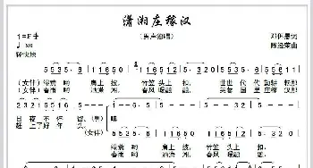 潇湘庄稼汉_歌曲简谱_词曲:邓佴愚 陈经荣