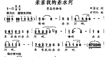 亲亲我的赤水河_歌曲简谱_词曲:田景安 周明仁